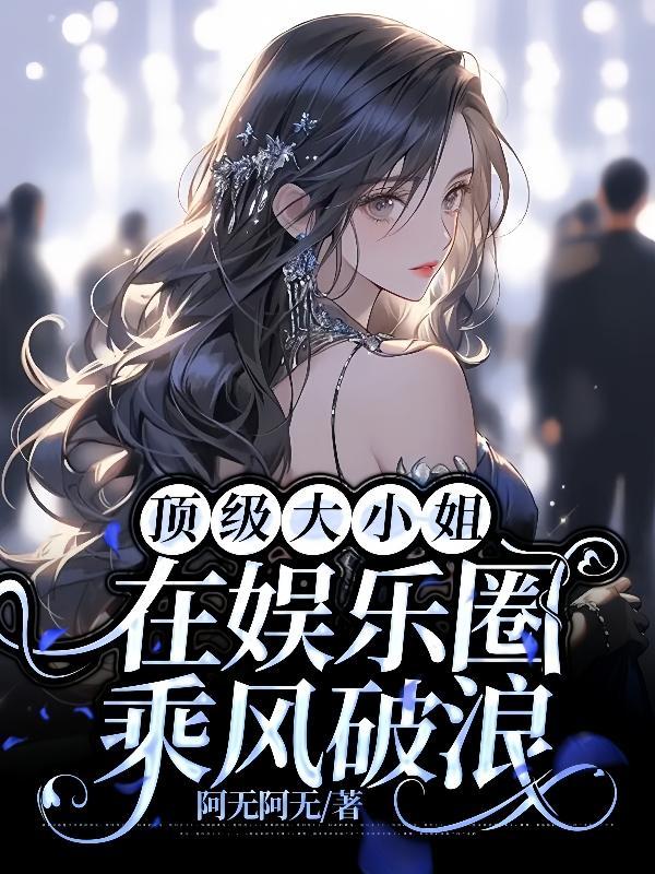 顶级绿茶在娱乐圈乘风破浪