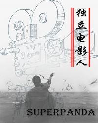 独立电影人txt百度