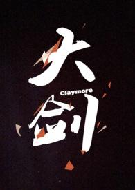 大剑claymore漫画