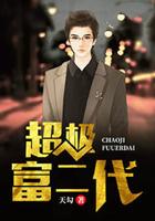 超级富二代是什么意思