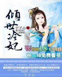 倾世皇妃冷琬心免费阅读