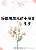 重生成偏执吸血鬼的小娇妻的