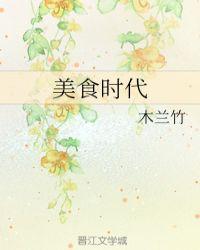 美食小时代电影