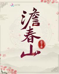 澹春山讲的什么故事