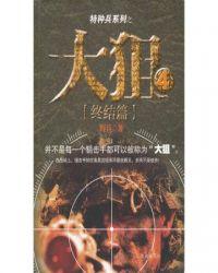 大狙狙和魅惑菇