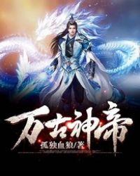 万古神帝笔趣阁最新章节无弹窗免费阅读