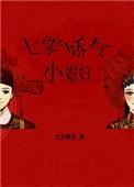 七零娇气小媳妇七月田txt