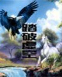 踏破虚空第二部叫什么