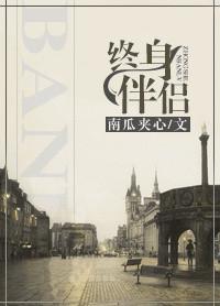 终身伴侣英文缩写