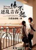逆乱青春伤不起全本TXT