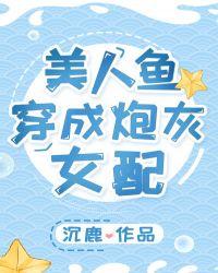 美人鱼成为炮灰女配