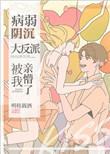 病弱阴沉竹马被我亲懵了 作者明桂载酒