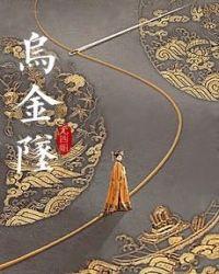 乌金坠番外txt资源链接