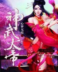 神武天帝TXT完本免费