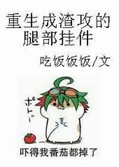 重生成渣攻的腿部挂件 推文