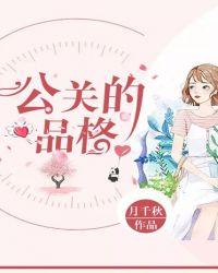公关人员应该具备什么样的素质和能力