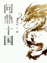 问鼎十国在线阅读免费
