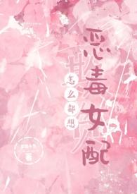 怎么都想欺负恶毒女配男主是哪几个