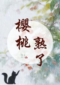 樱桃熟了微养成
