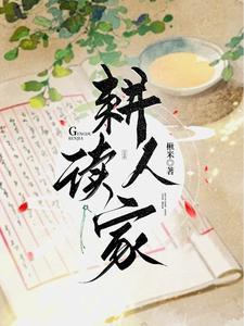 耕读人家第二季免费观看