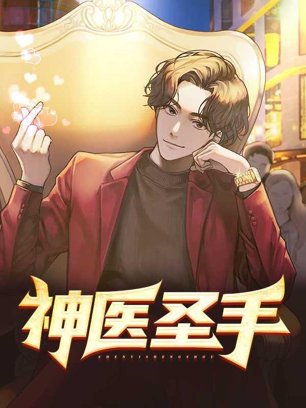 神医圣手李随心免费阅读