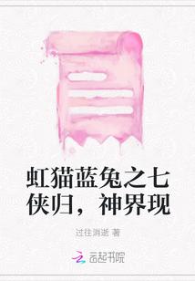 虹猫蓝兔七侠传在线阅读