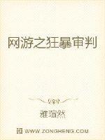 网游之审判TXT