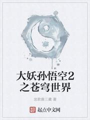 大妖孙悟空2之苍穹世界最新章节列表