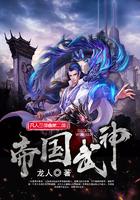 帝皇武神