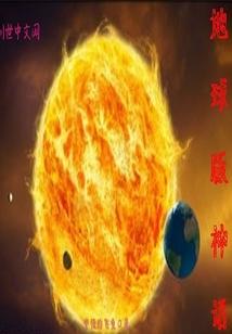 地球编年史中国神话