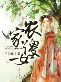 农家傻女柳伢儿免费阅读