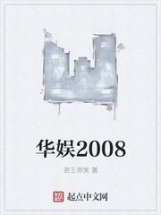 华娱2008147