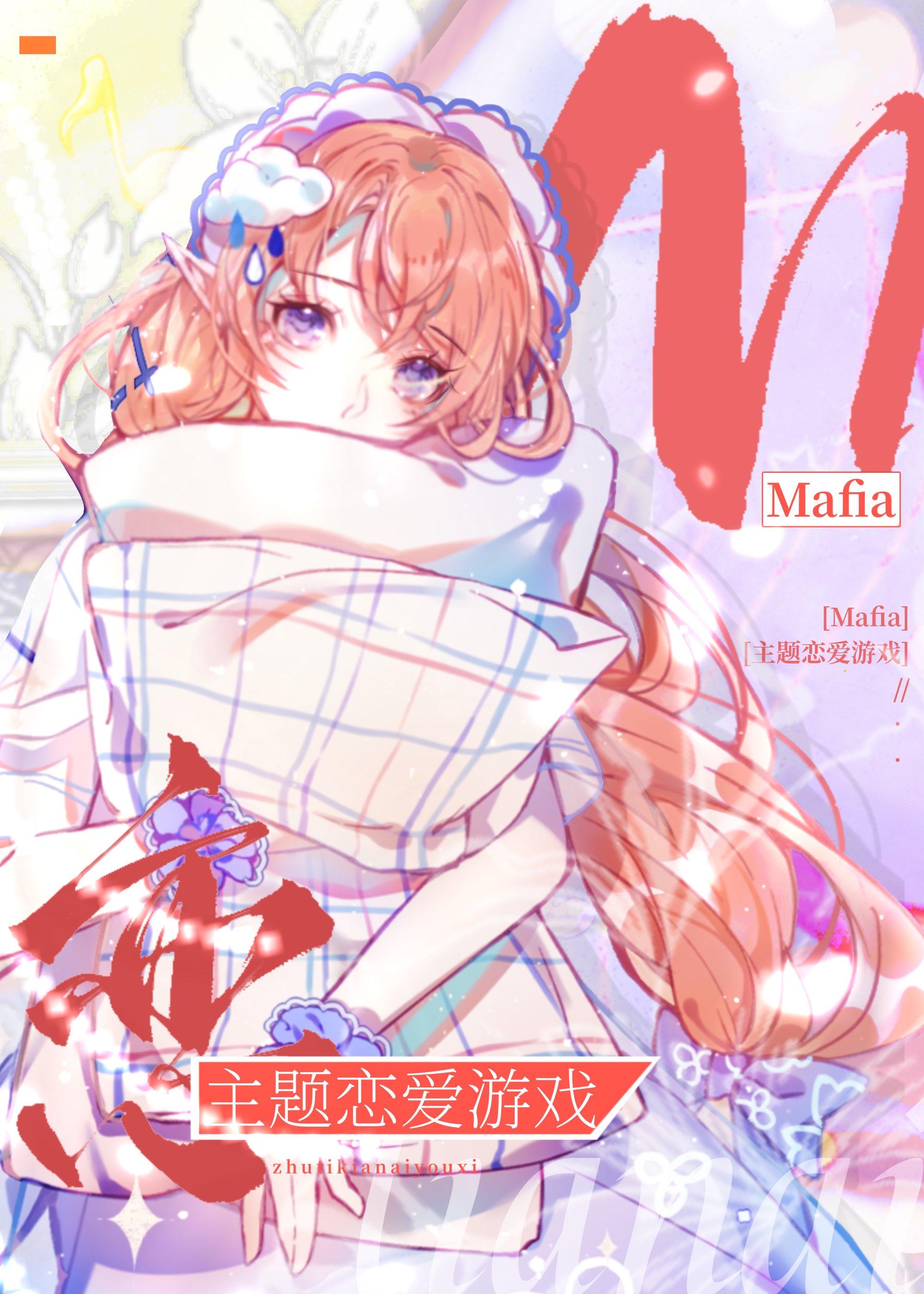 Mafia主题恋爱游戏24
