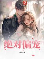 绝对偏宠漫画
