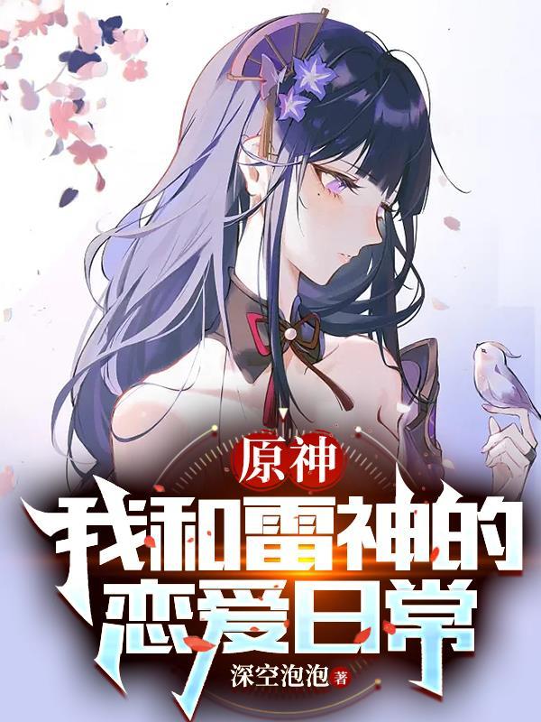 原神与雷神战斗