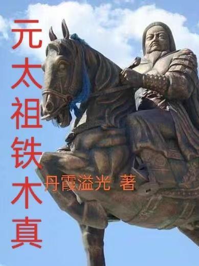元太祖铁木真是蒙古草原上的英雄他被人们