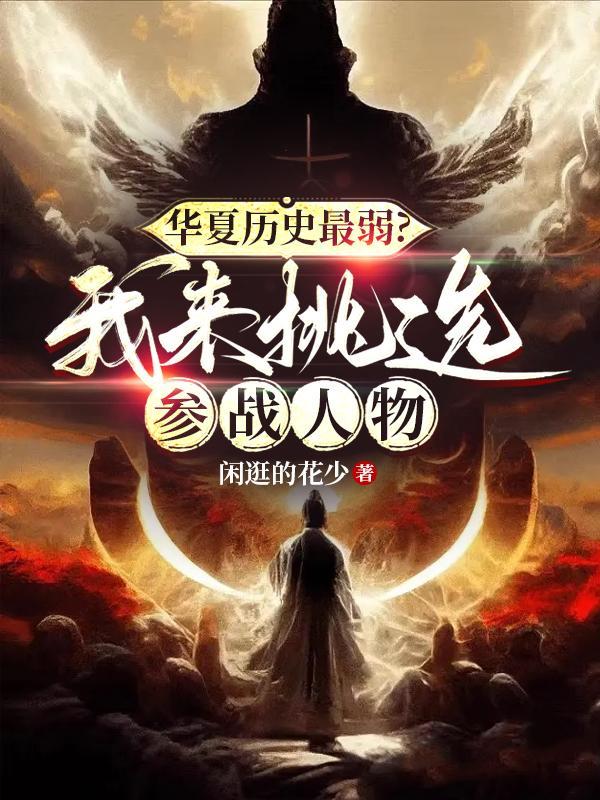 华夏历史最弱我来挑选参战人物