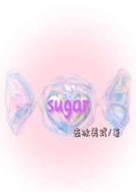 sugarbaby暗指什么