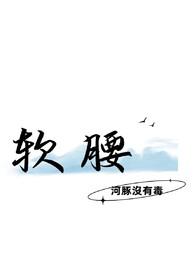 软腰by陈年季风免费阅读