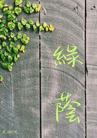 绿荫蓊翳的拼音和意思