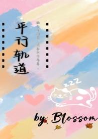 平行轨道(异国恋)作者Blossom