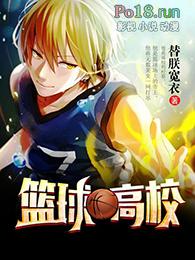 中国高校篮球