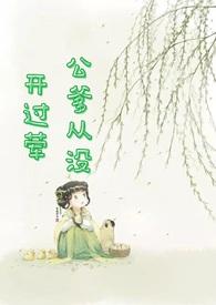 公爹从没开过荤（ 翁媳 古言 原名戏莺）