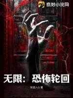 无限:恐怖轮回