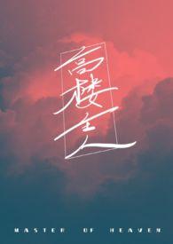 高楼主人()