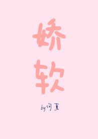 娇软()