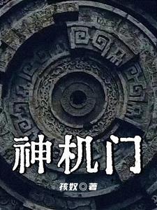 神机:神秘的机关术