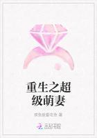 重生之超级萌妻