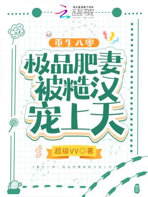 重生八零:极品肥妻被糙汉宠上天