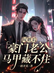 闪婚后,豪门老公马甲藏不住傅廷修孟宁